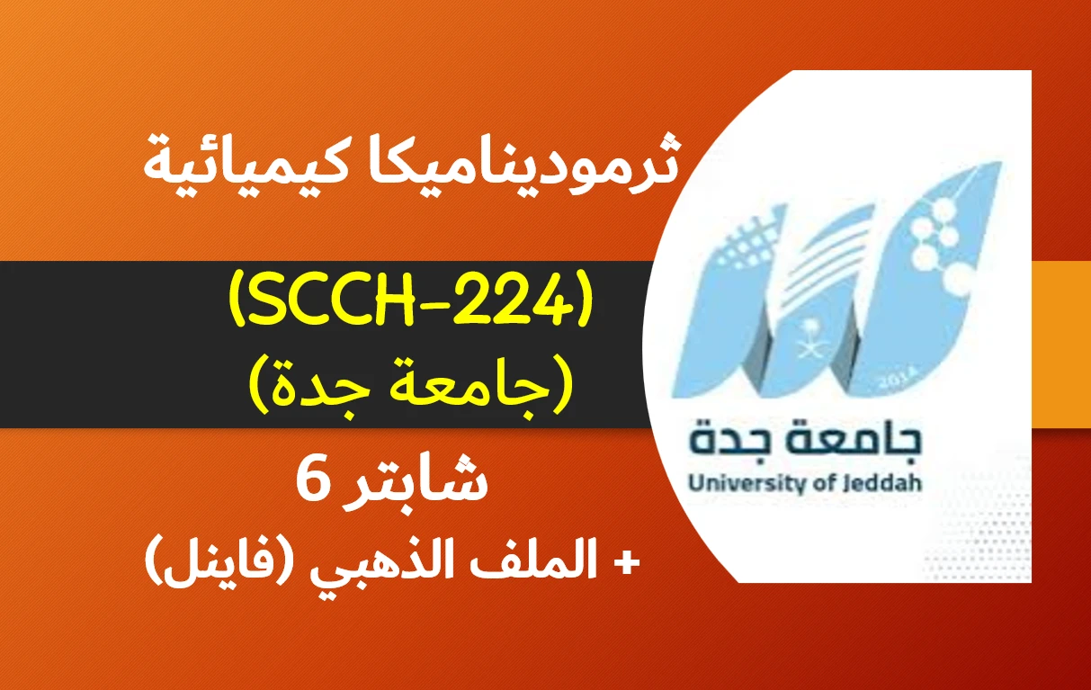 ثرموديناميكا كيميائية (SCCH-224) شابتر 6