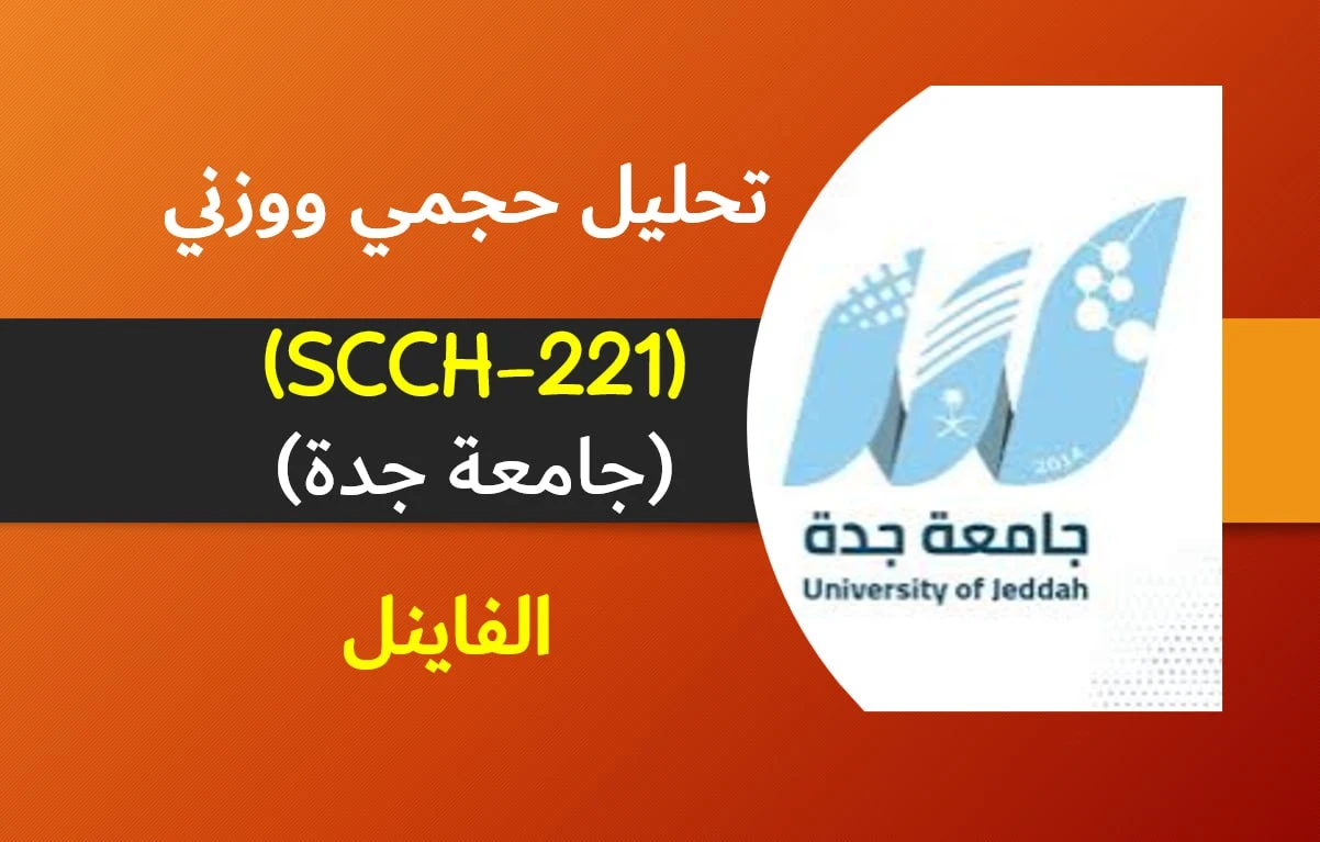 تحليل حجمي ووزني (SCCH-221) الفاينل