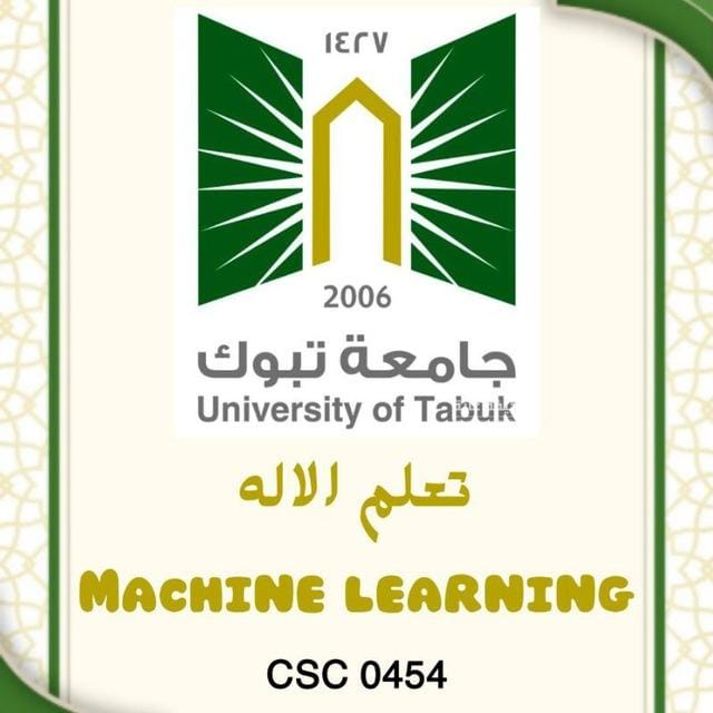 تعلم الآلة (Machine Learning)