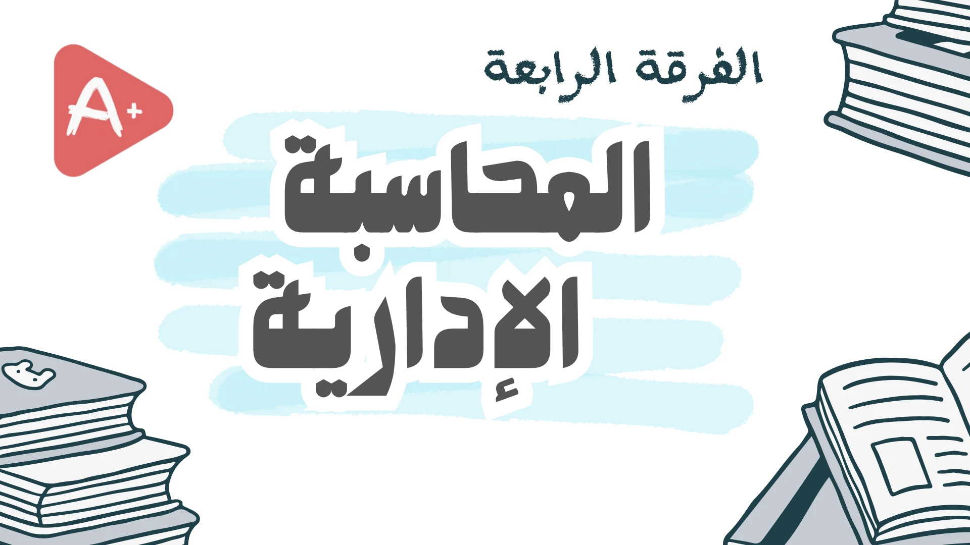 المحاسبة الإدارية