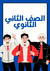 الصف الثانى الثانوي
