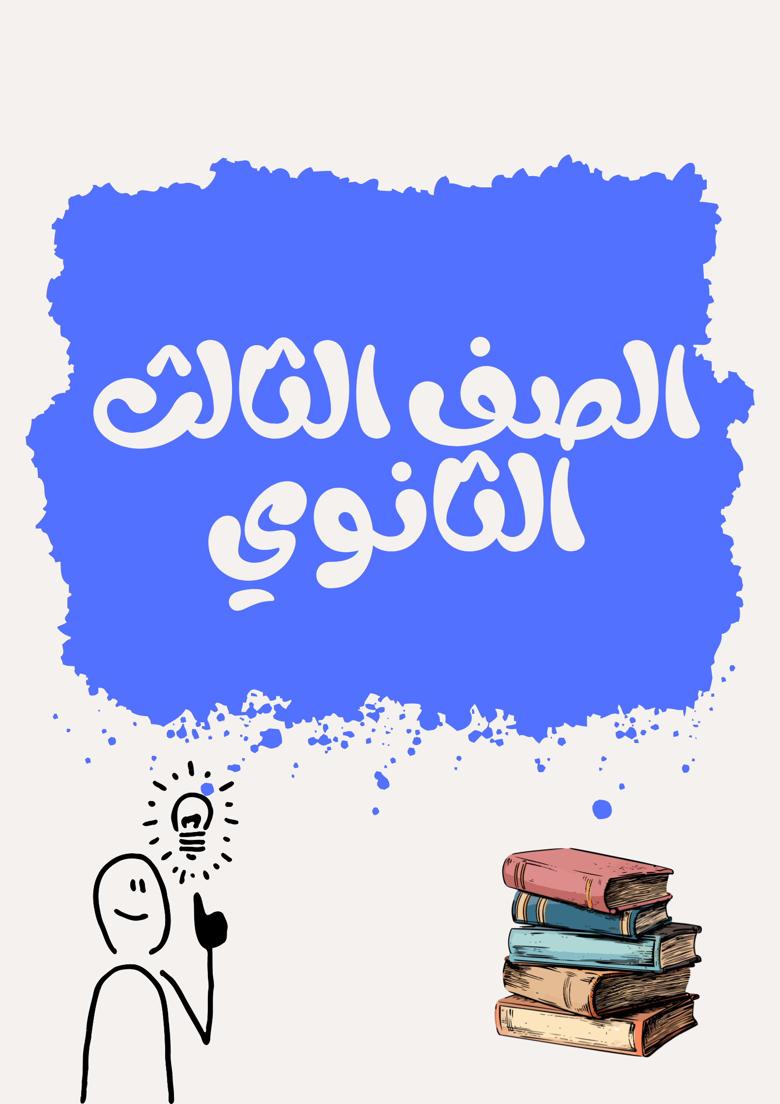الصف الثالث الثانوي