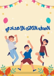 الصف الثالث الإعدادي
