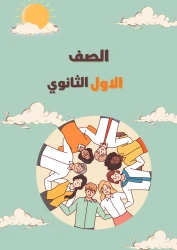 الصف الاول الثانوي