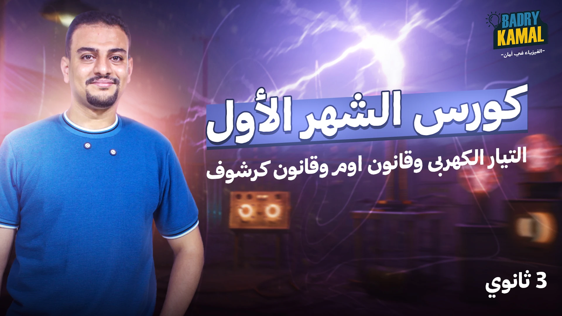 الصف الثالث الثانوي-الشهر الأول