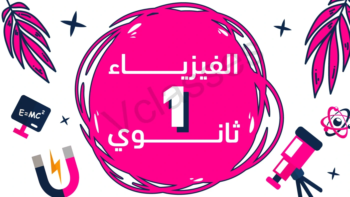 العلوم المتكاملة  - الترم الاول-الصف الاول الثانوي