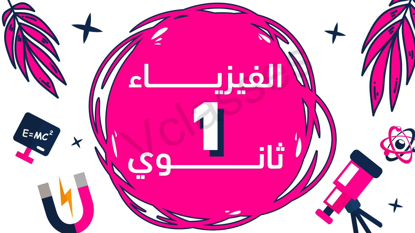 العلوم المتكاملة  - الترم الاول-الصف الاول الثانوي