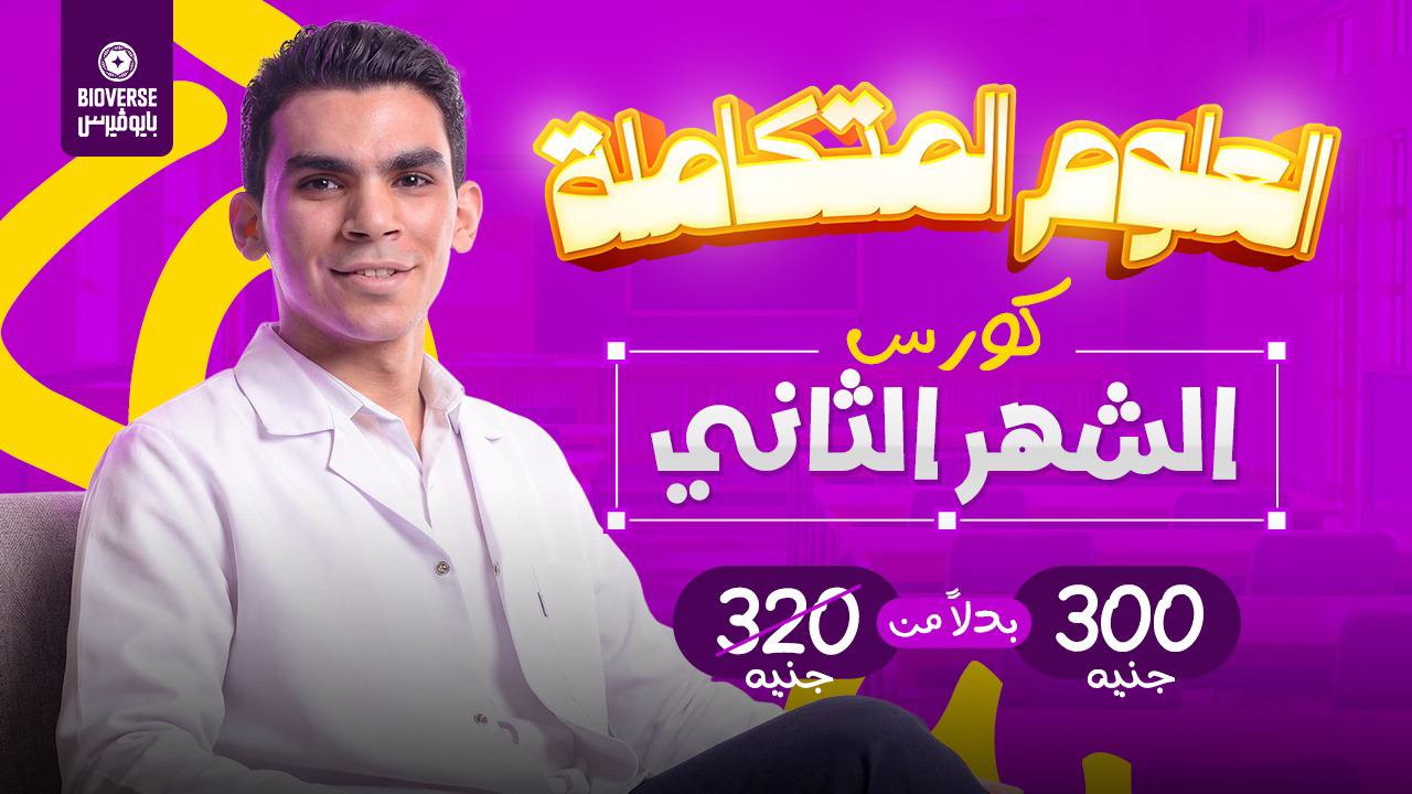 كورس الشهر الثاني علوم متكاملة