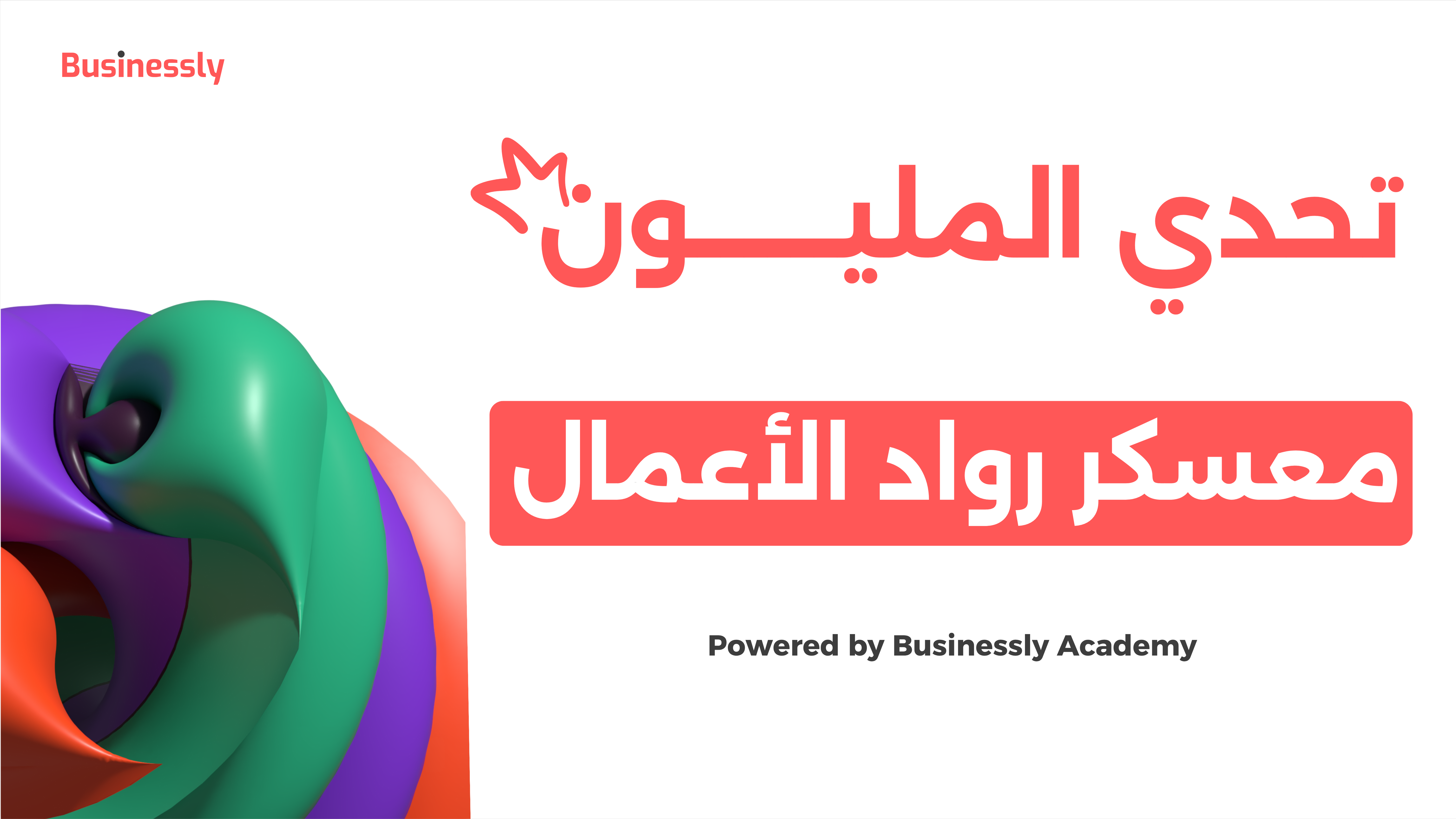 تحدي المليون (معسكر رواد الأعمال)