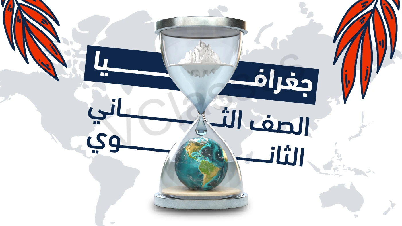 الجغرافيا - الترم الثاني-الصف الثاني الثانوي