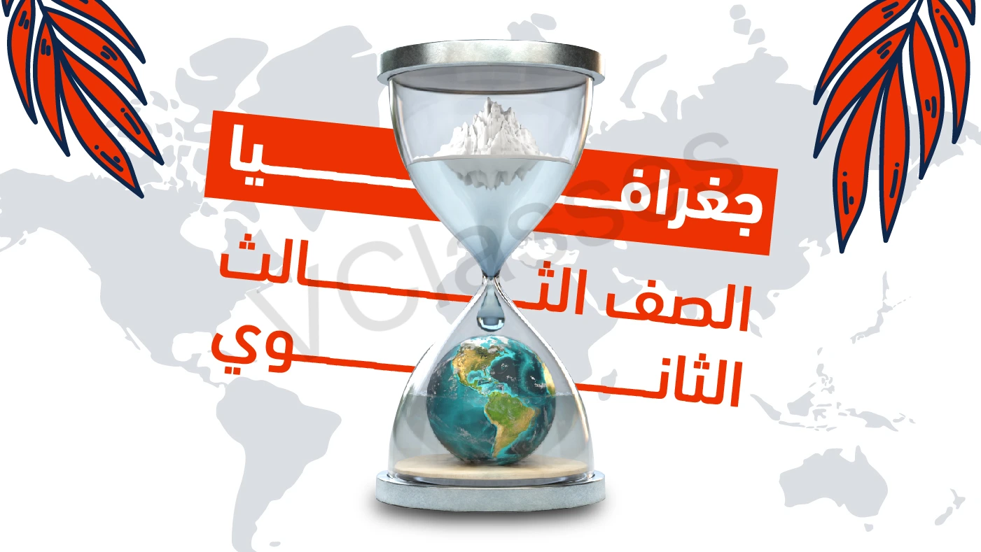 الجغرافيا  الشهر الاول - الصف الثالث الثانوي