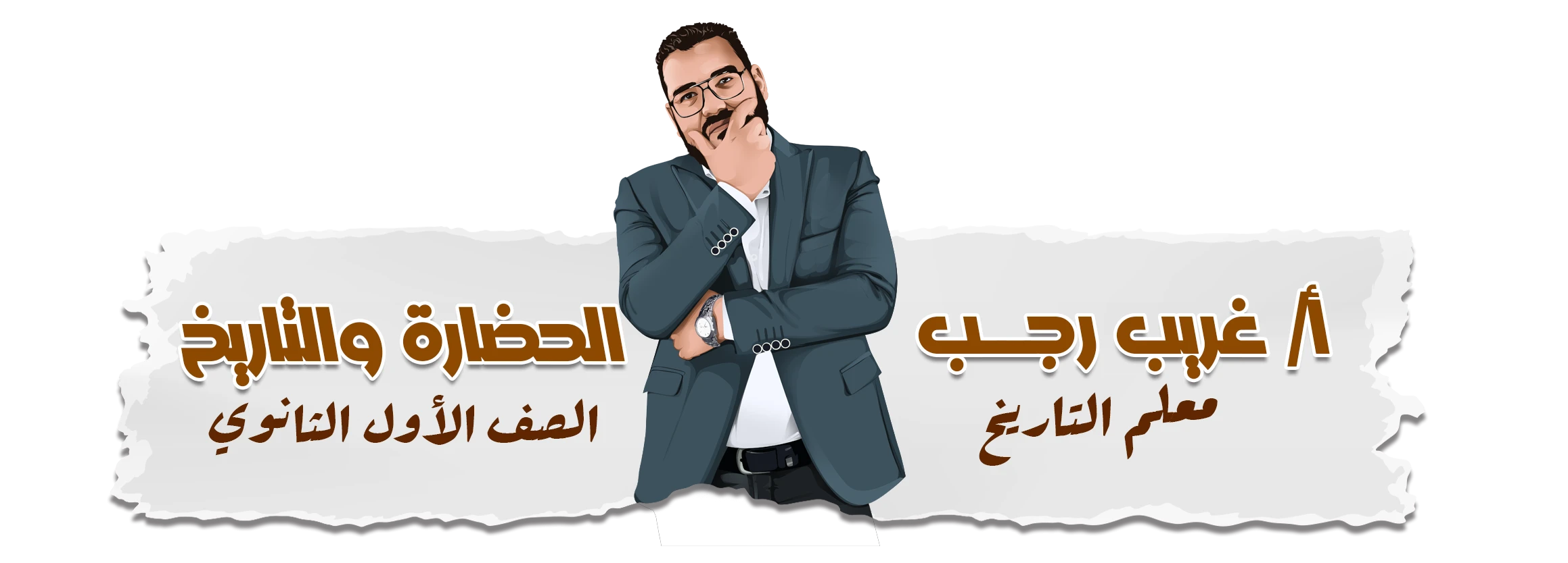 تاريخ الصف الاول الثانوي الشهر الاول 2026