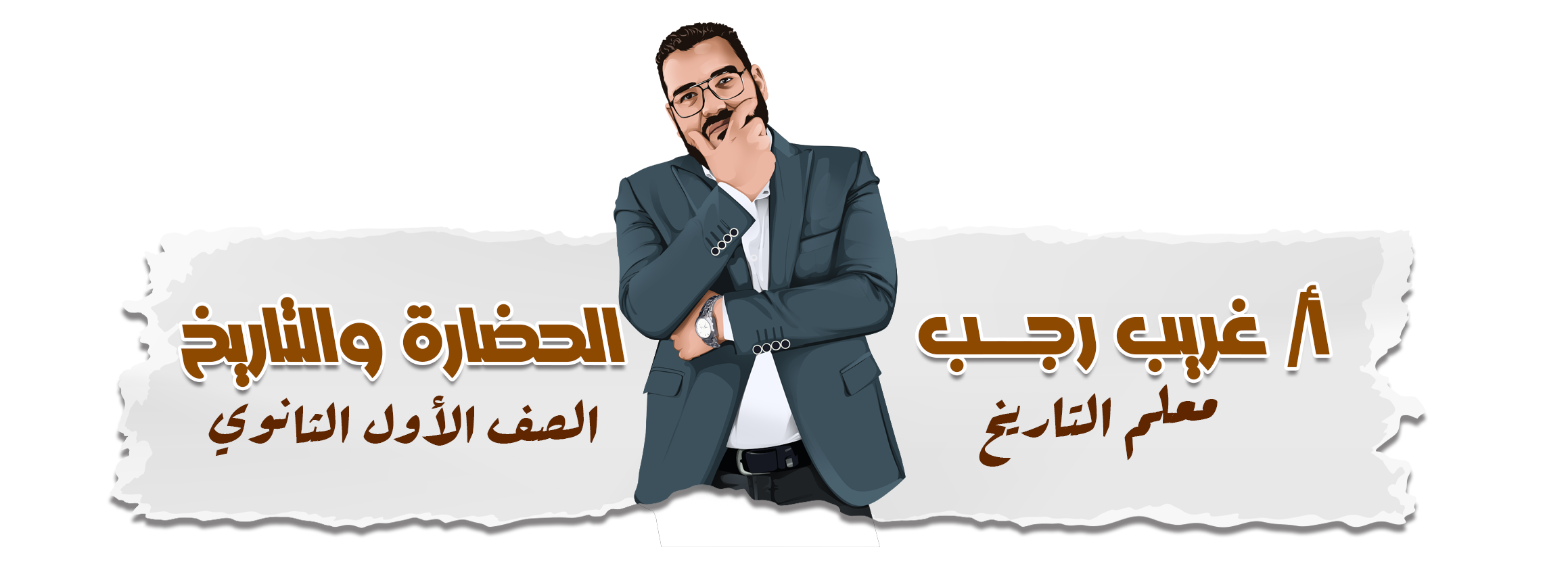 تاريخ الصف الاول الثانوي الشهر الاول 2026