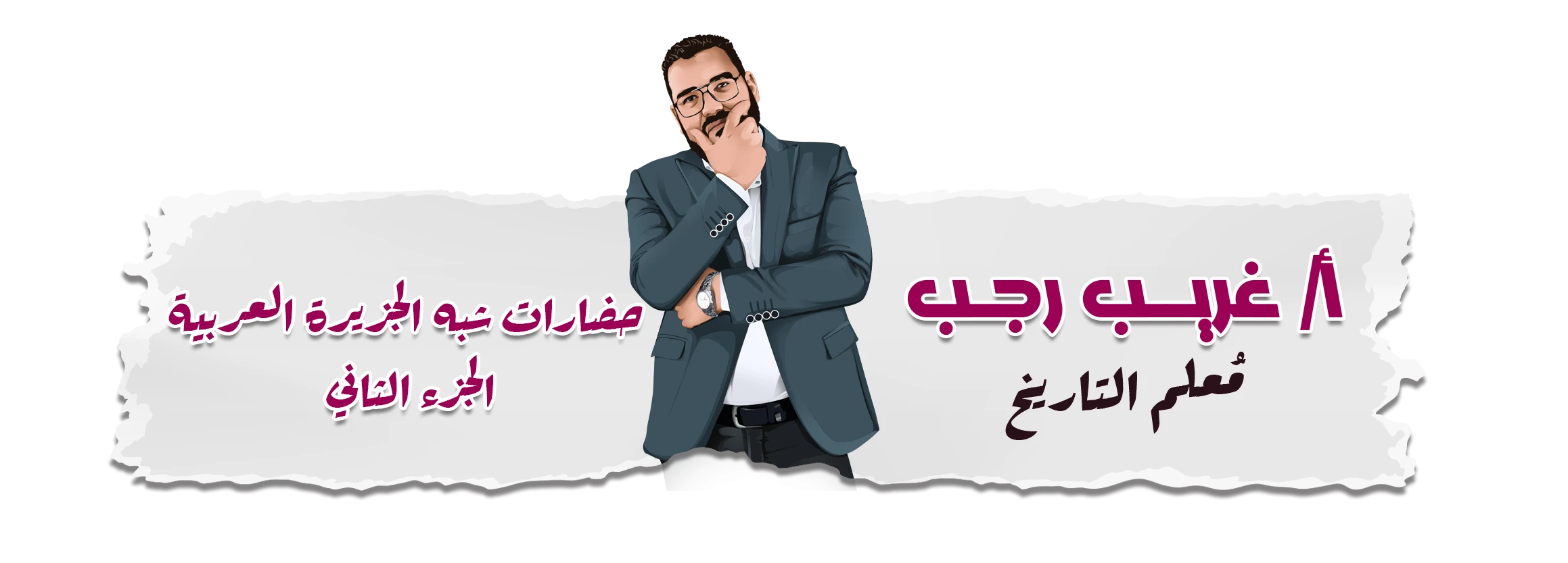 تاريخ ترم اول ادبي وعلمي الصف الثاني الثانوي 2026