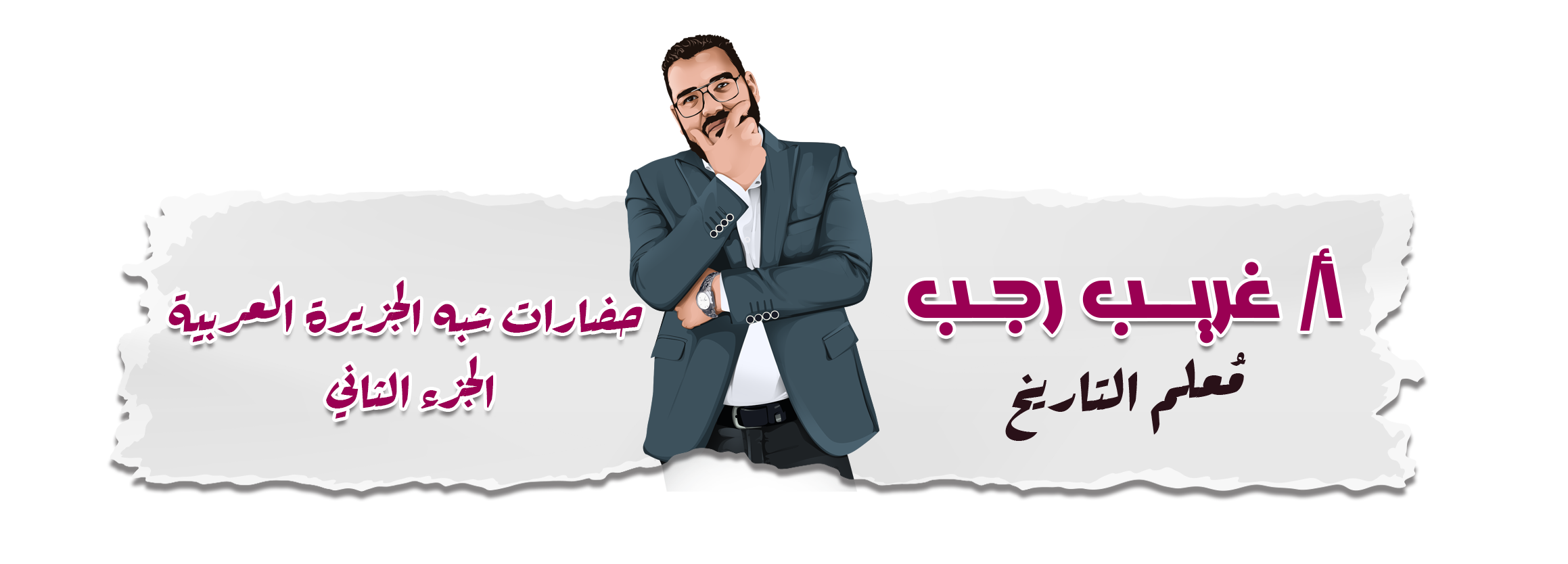 تاريخ ترم اول ادبي وعلمي الصف الثاني الثانوي 2026