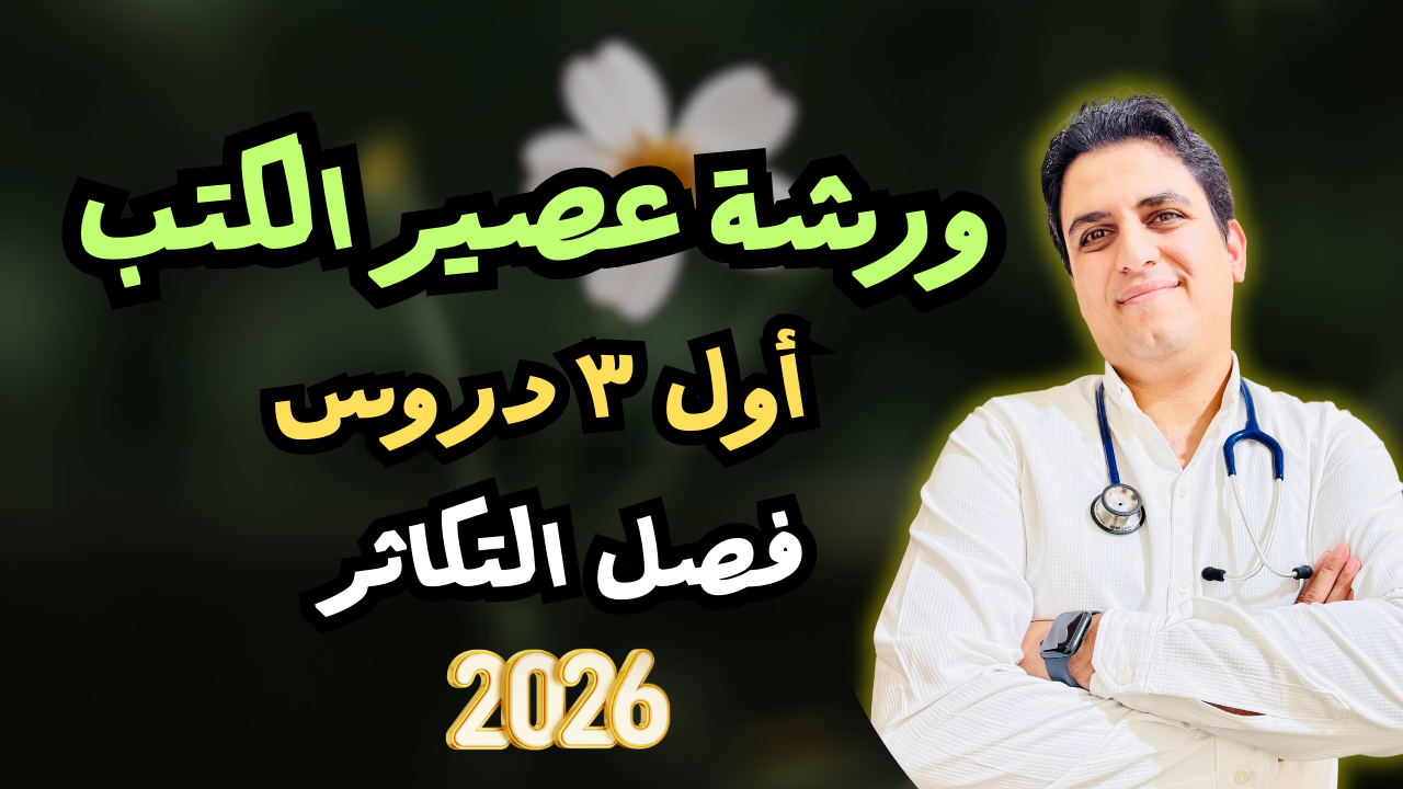 ورشة عصير الكتب أول ٣ دروس في التكاثر