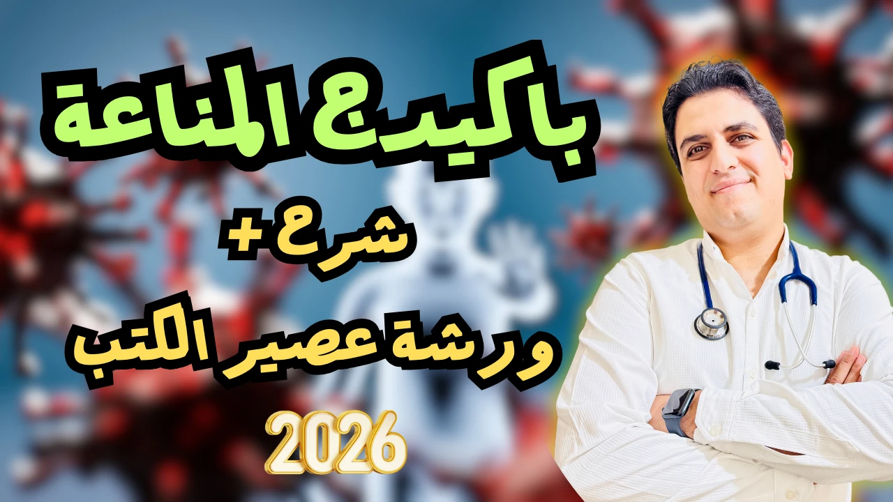 باكيدج المناعة ( شرح + ورشة عصير الكتب )