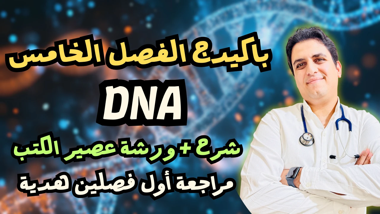 باكيدج الفصل الخامس DNA ( شرح + ورشة عصير الكتب + مراجعة اول فصلين هدية)