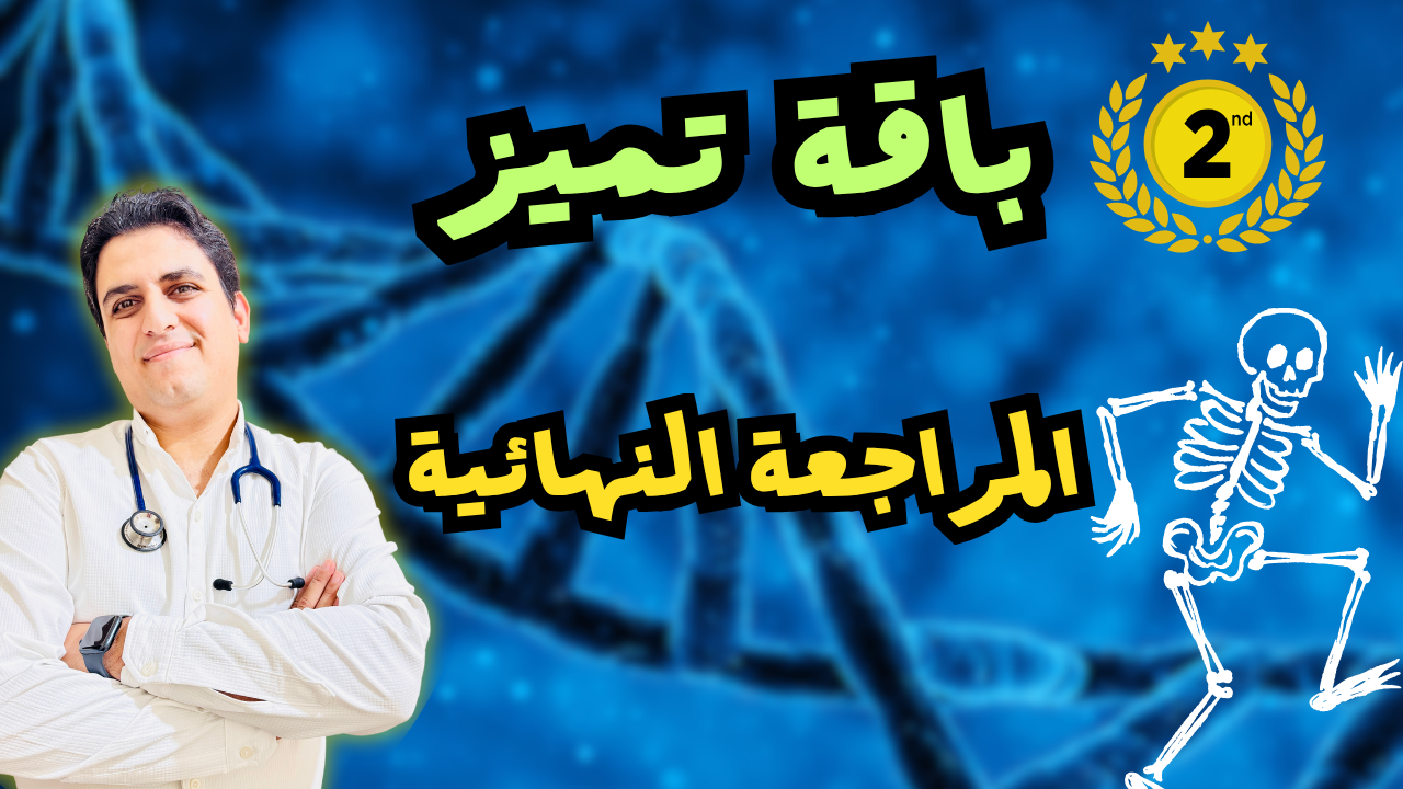 باقة ( تميز ) مراجعة نهائية 2026