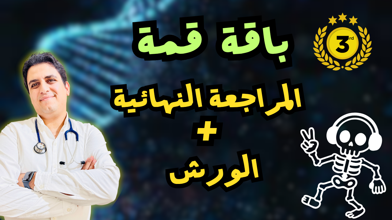 باقة ( قمة ) مراجعة نهائية + الورش 2026