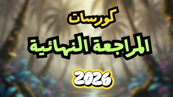 المراجعة النهائية 2026