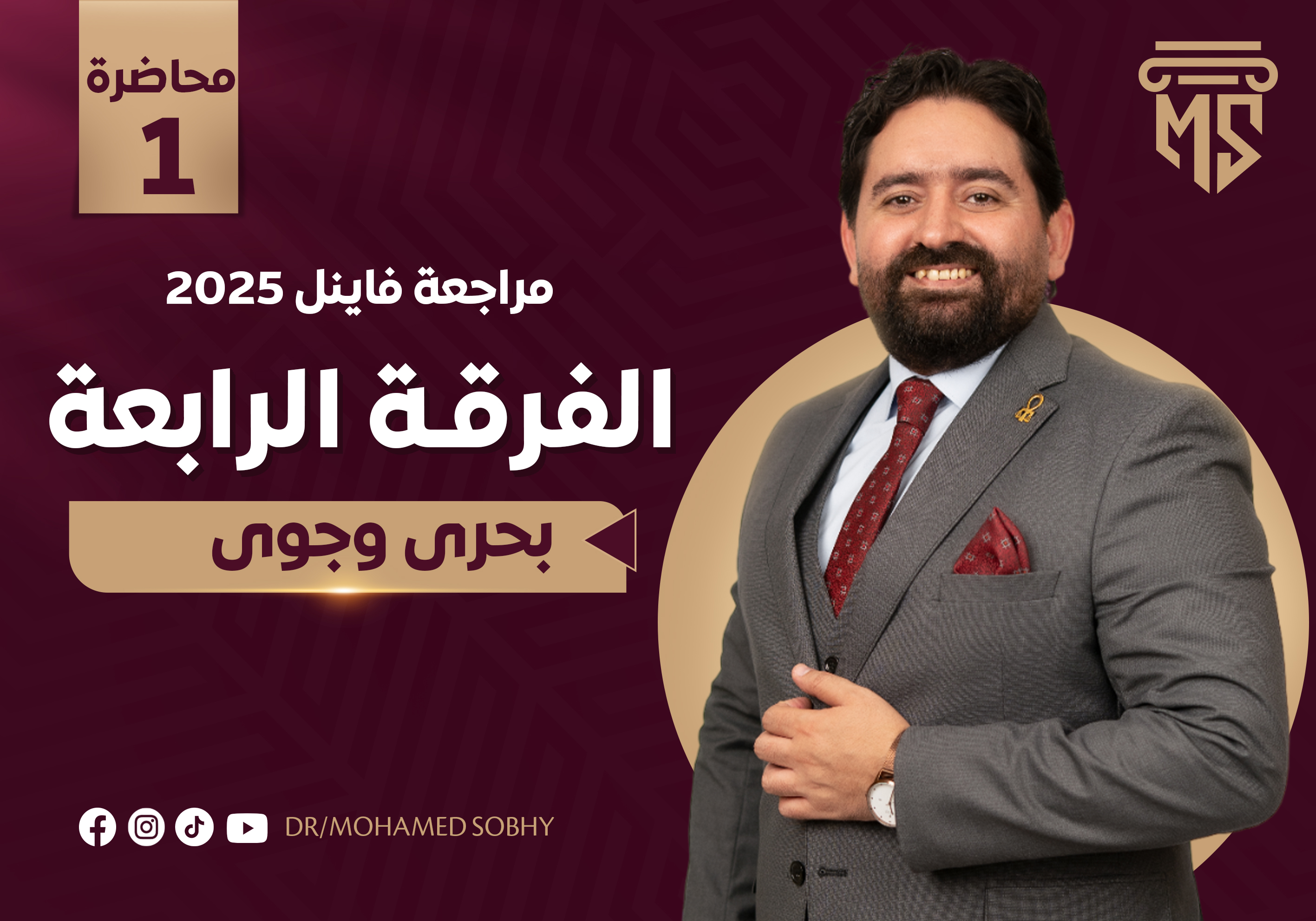 مراجعة بحرى وجوى