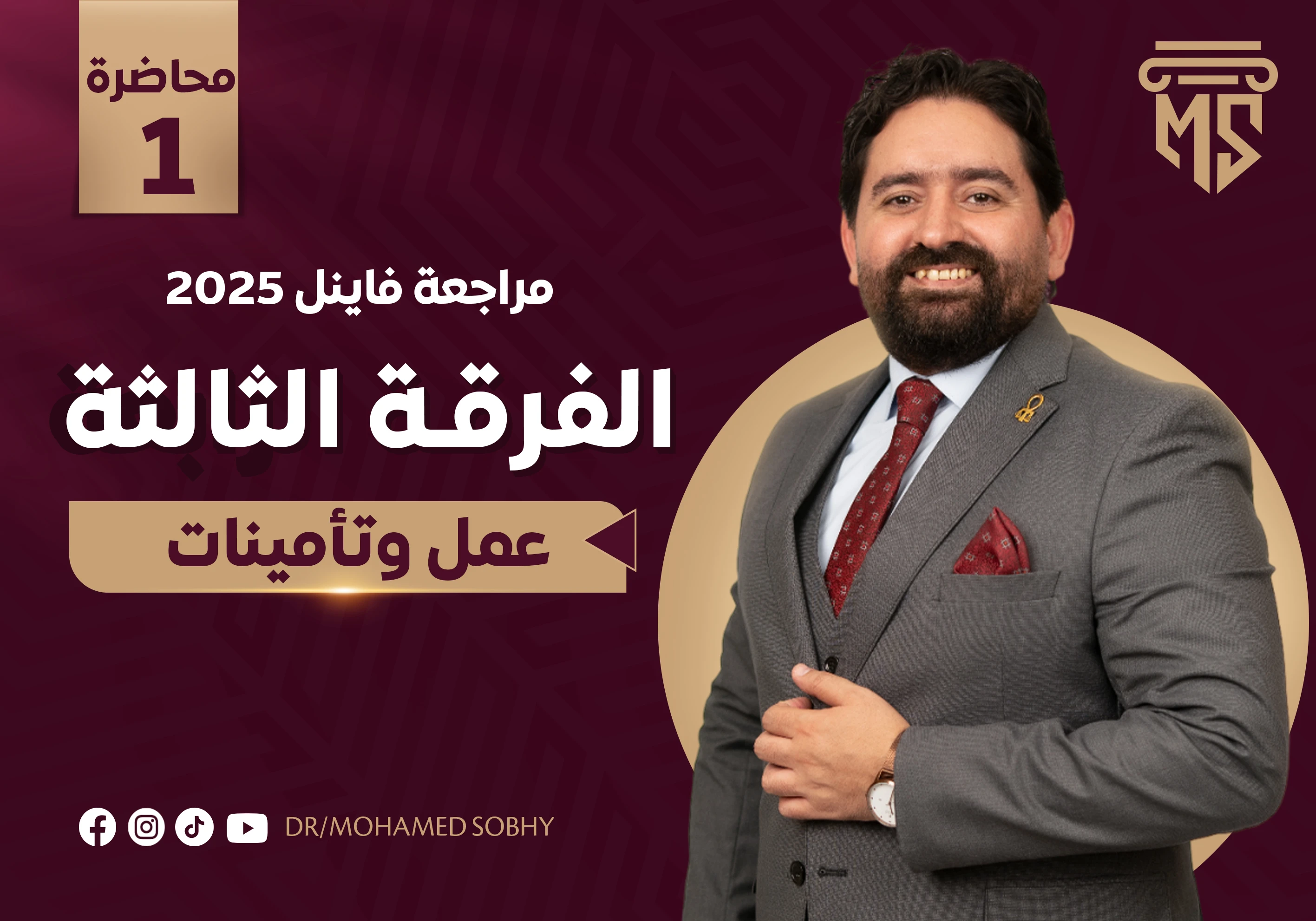 مراجعة عمل وتأمينات اجتماعية
