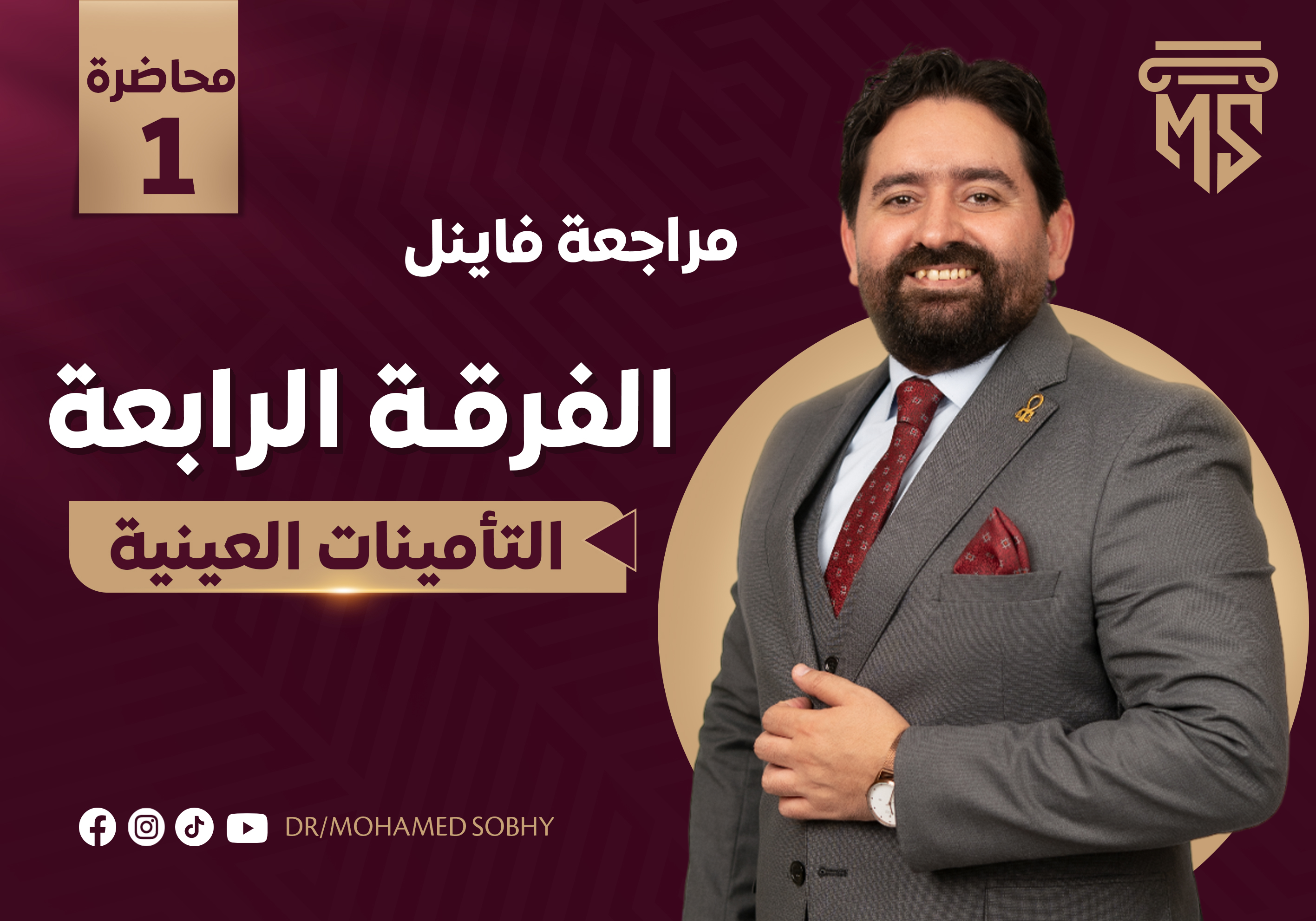 مراجعة التأمينات العينية وحق الملكية