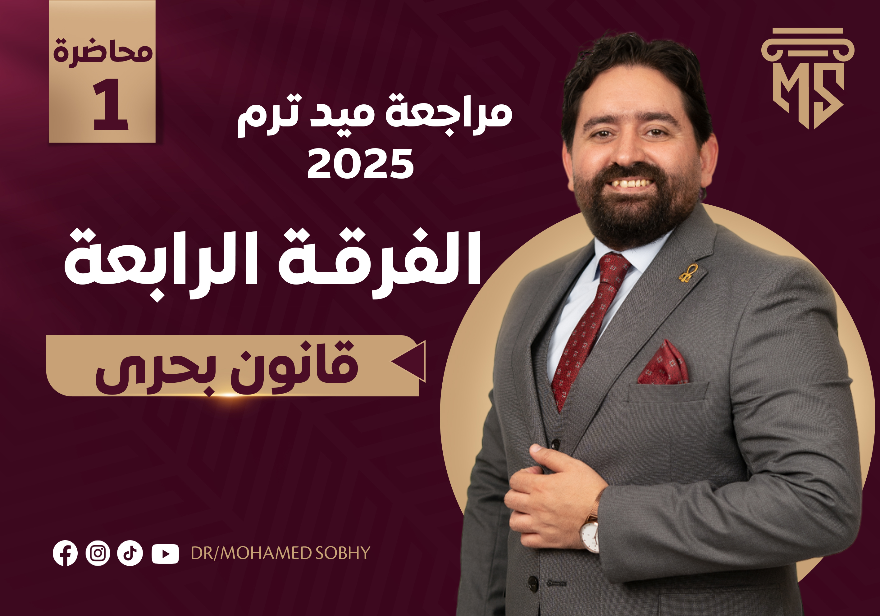 مراجعة ميد بحرى