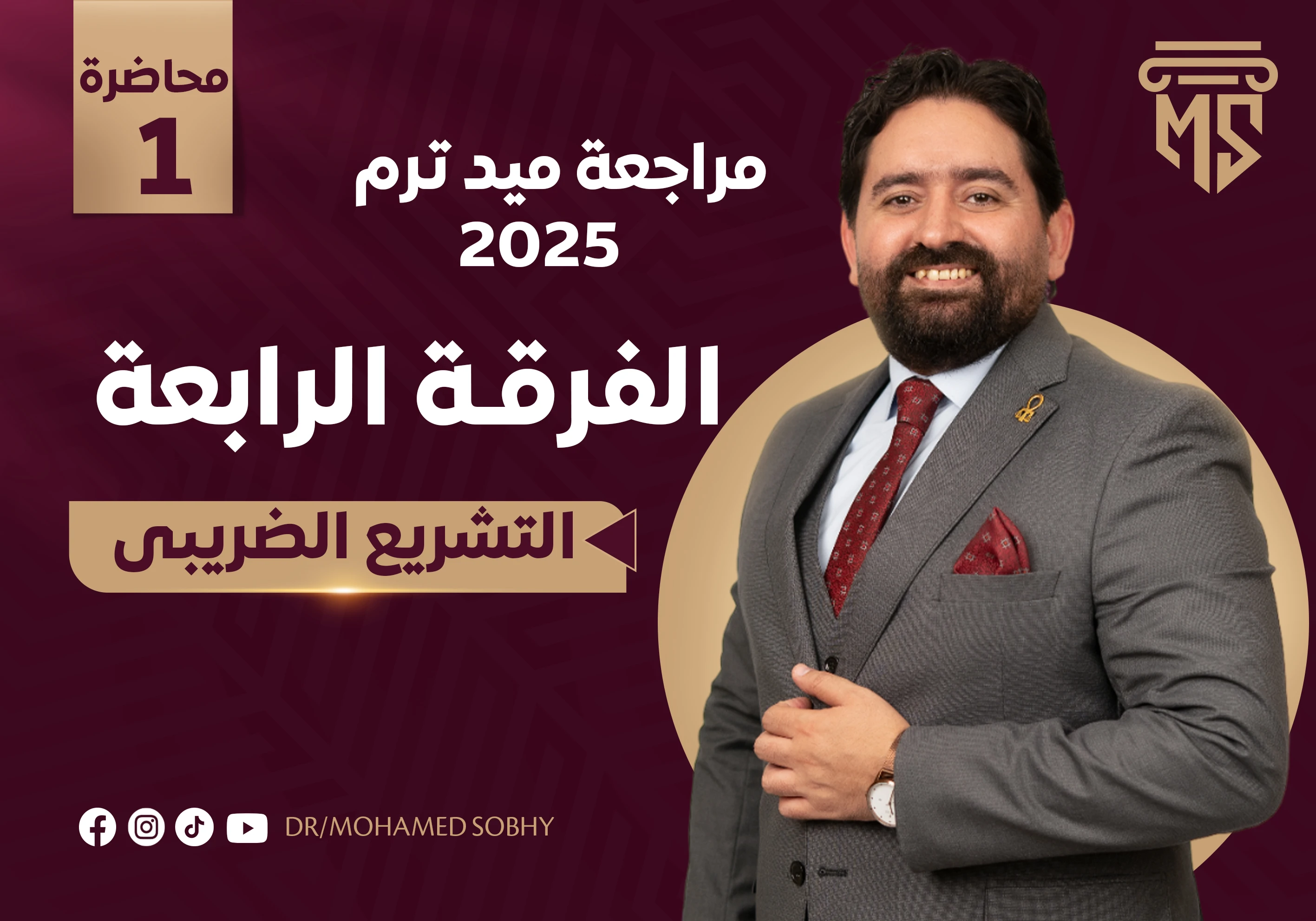 مراجعة ميد ضريبى