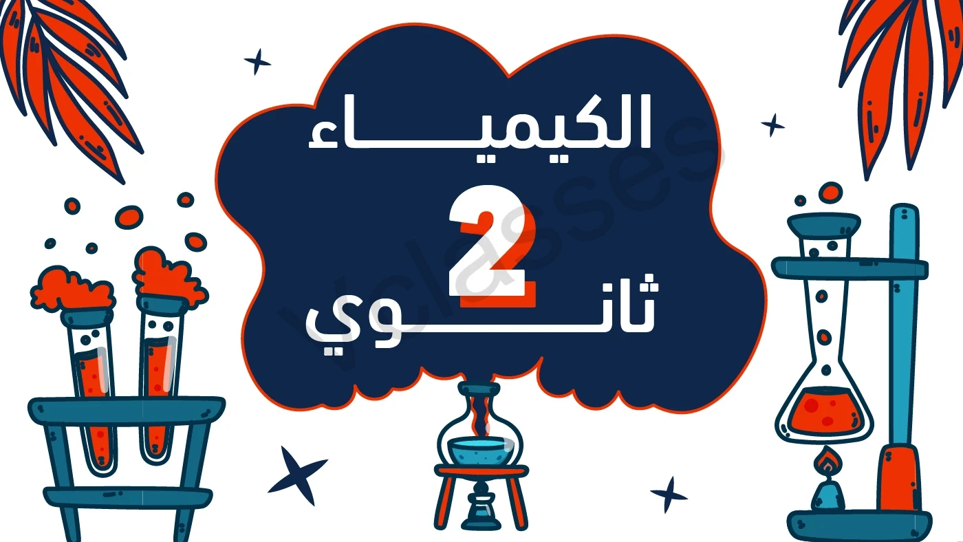 الكيمياء - الترم الاول-الصف الثاني الثانوي