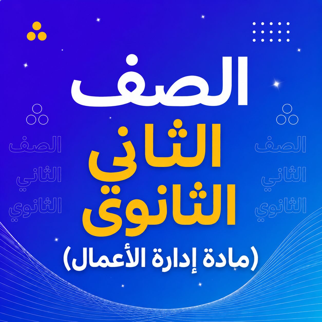 الصف الثاني الثانوي