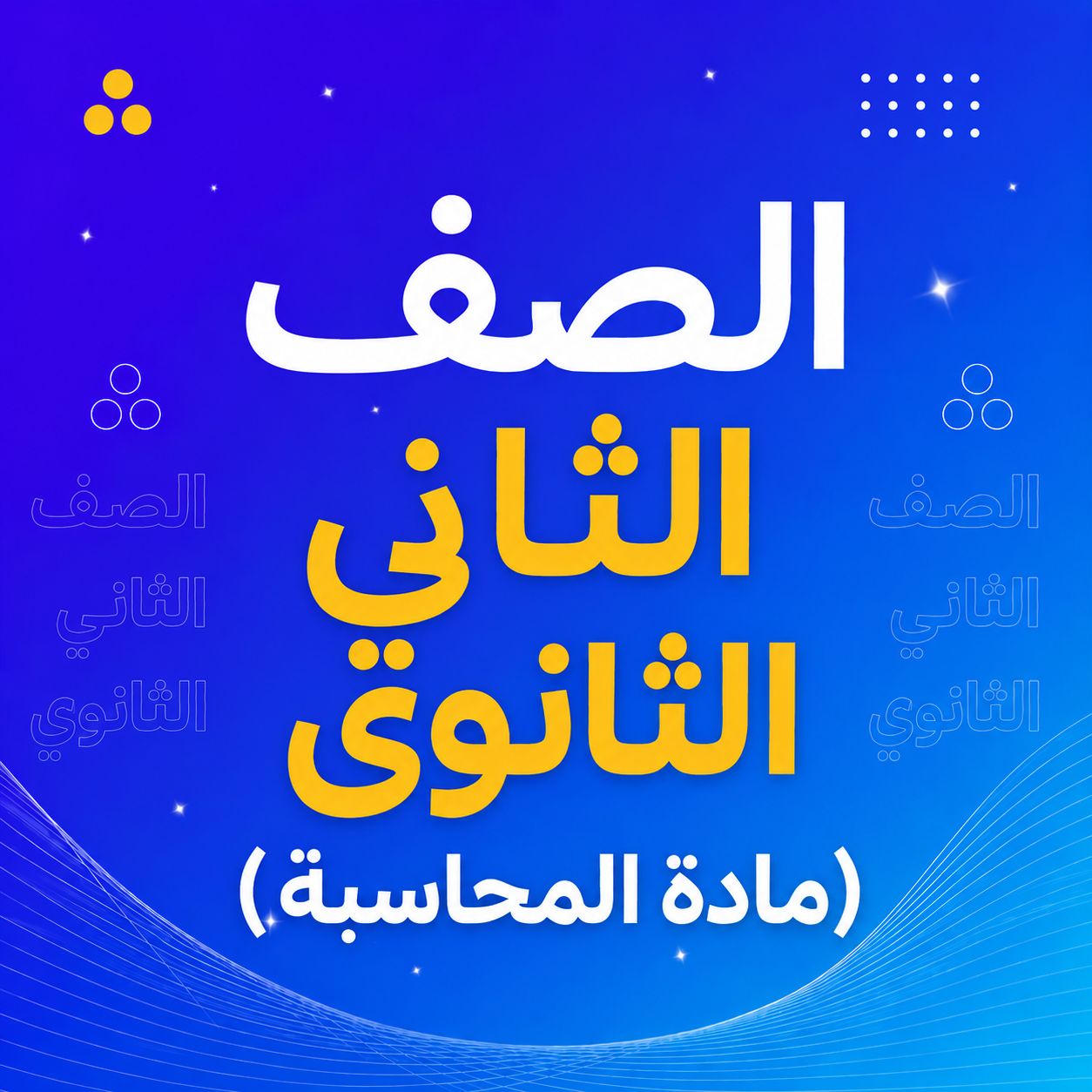 الصف الثالث الثانوي