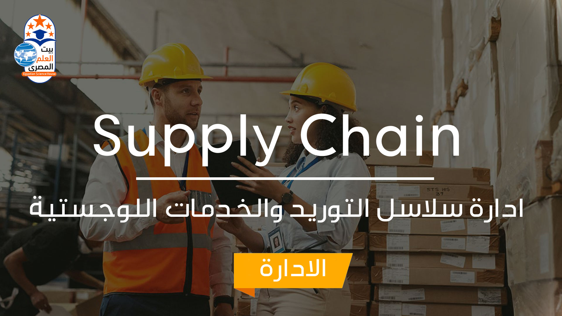 Supply Chain  and Logistics Management