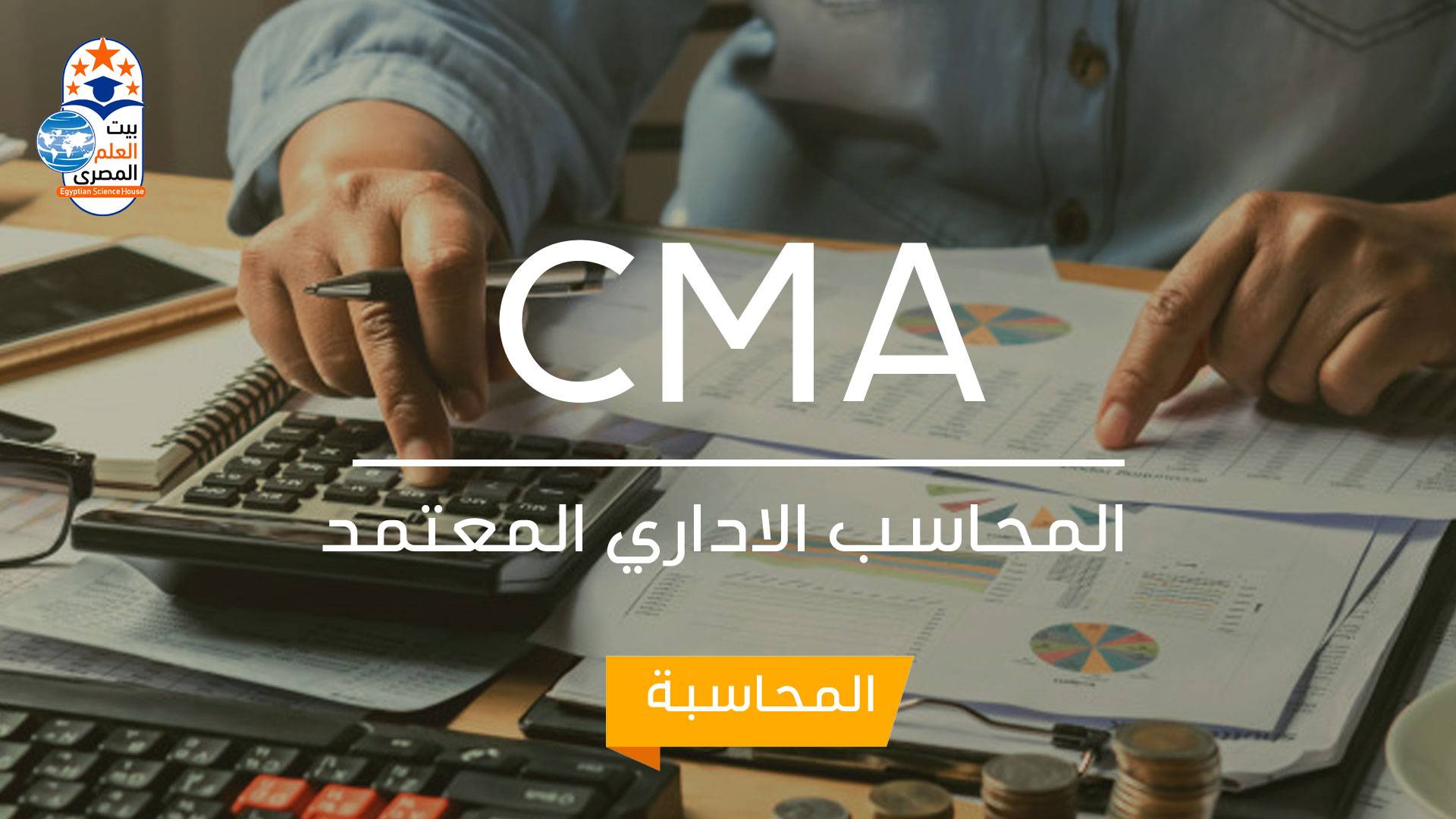 تدريب المحاسب الاداري المعتمد CMA