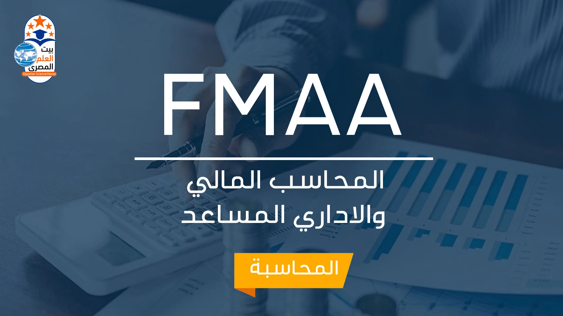 Financial and Managerial Accounting Associate