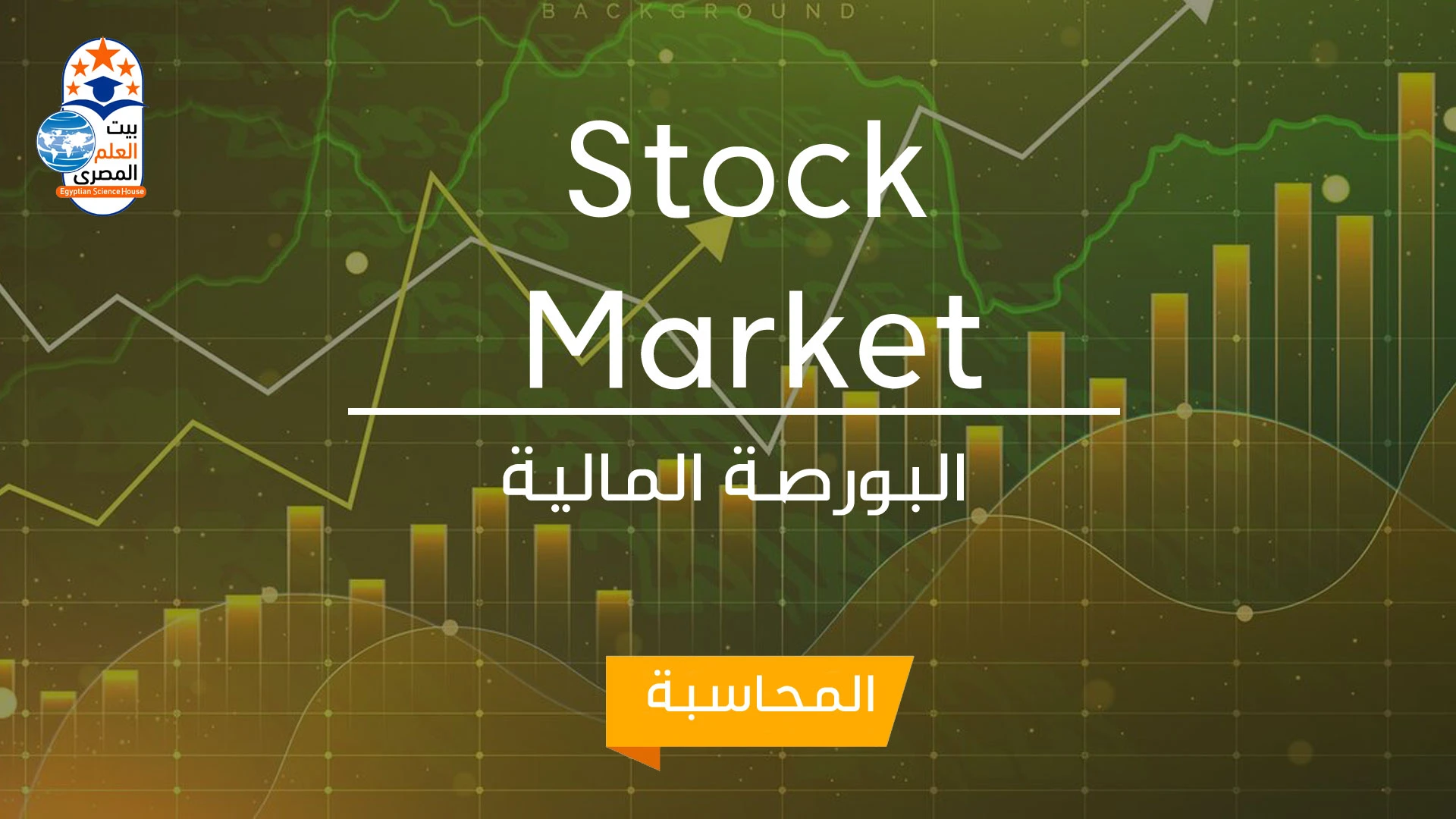 تدريب البورصة والأوراق المالية