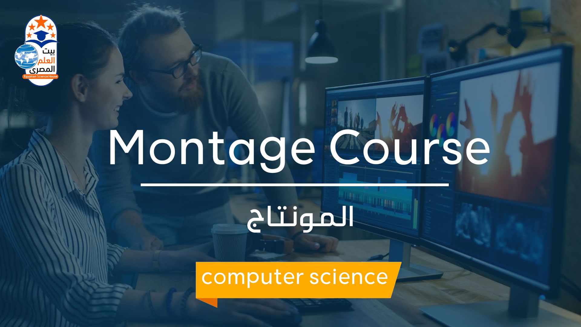 Montage Course
