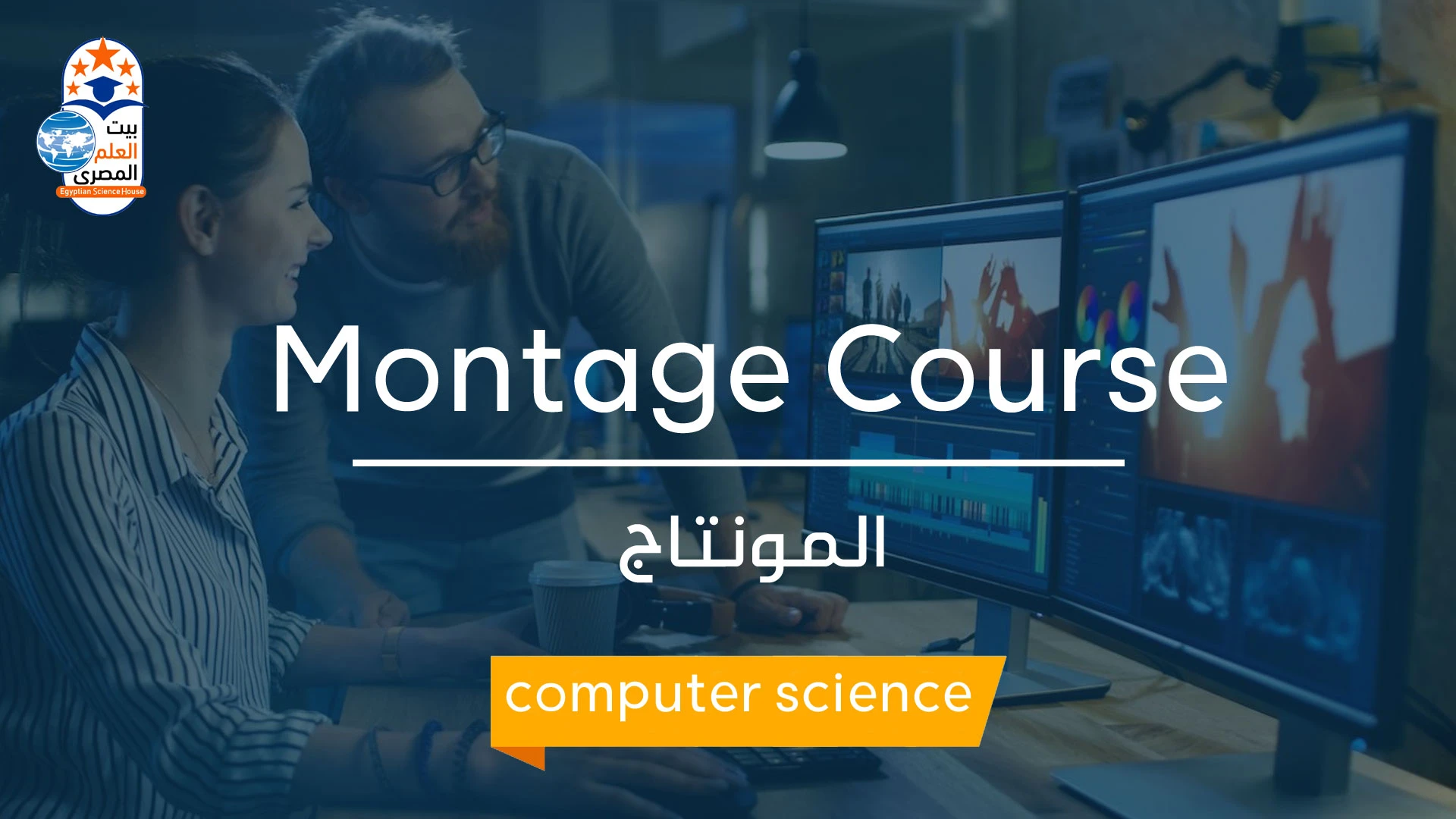 Montage Course
