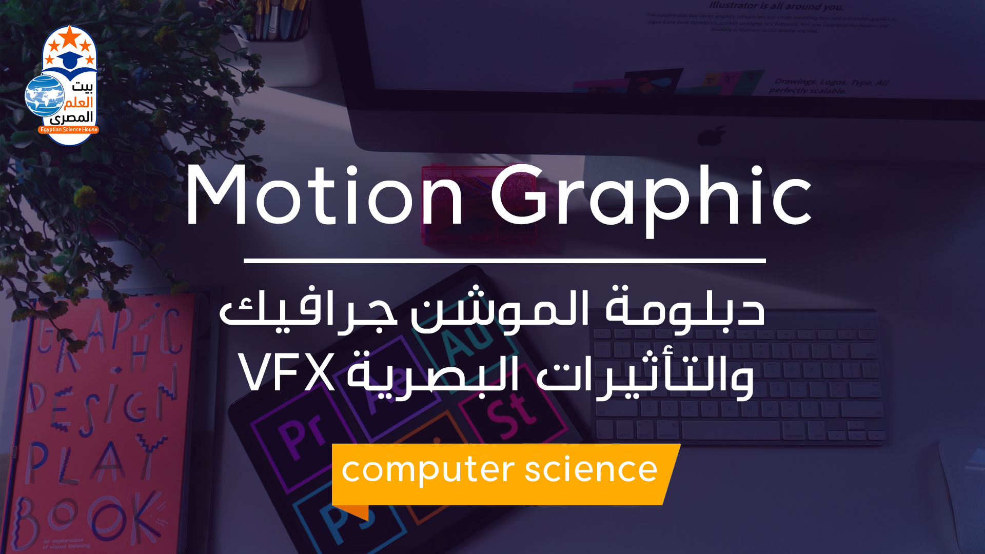 دبلومة الموشن جرافيك والتأثيرات البصرية VFX