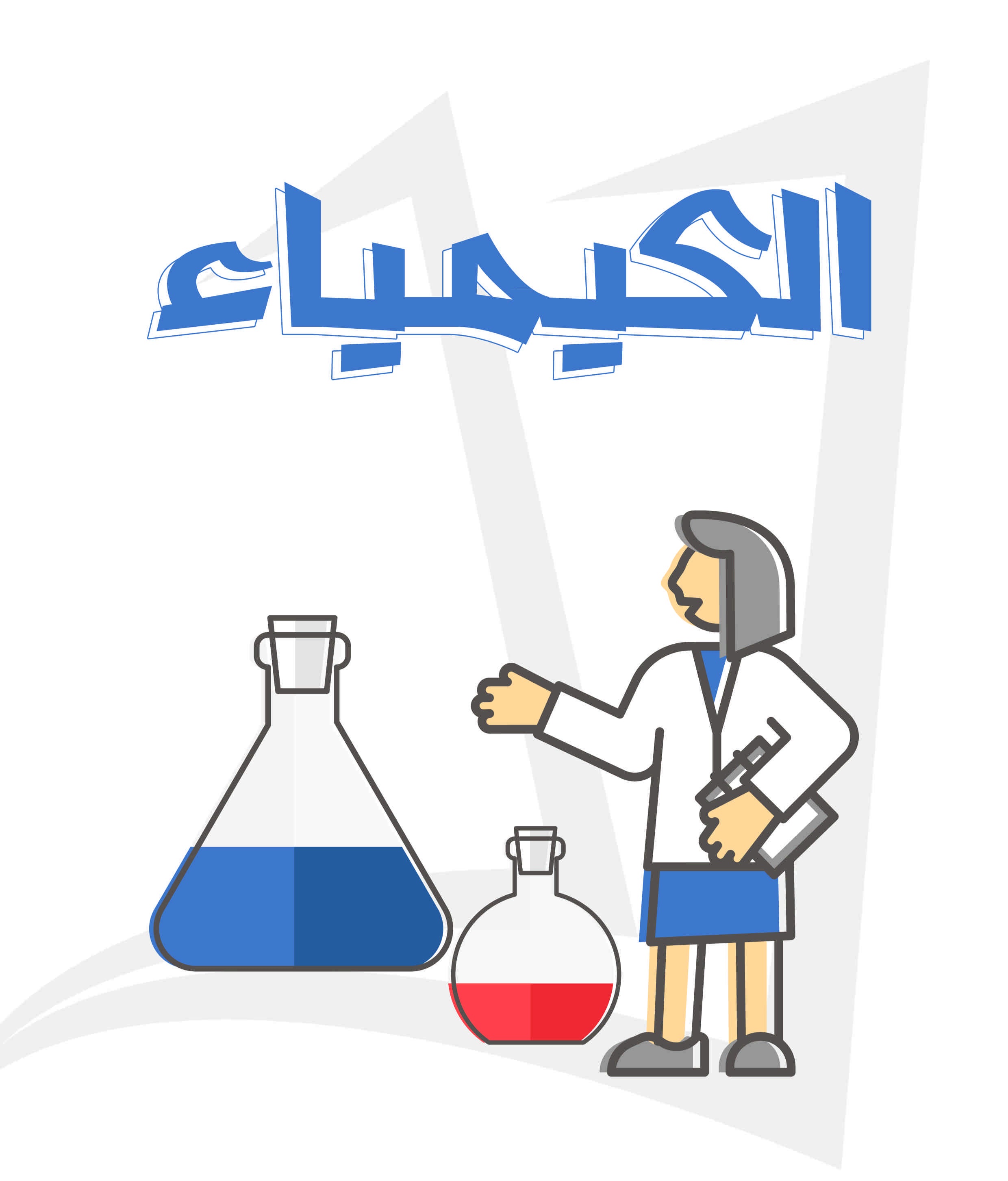 كيمياء ثانوية عامة