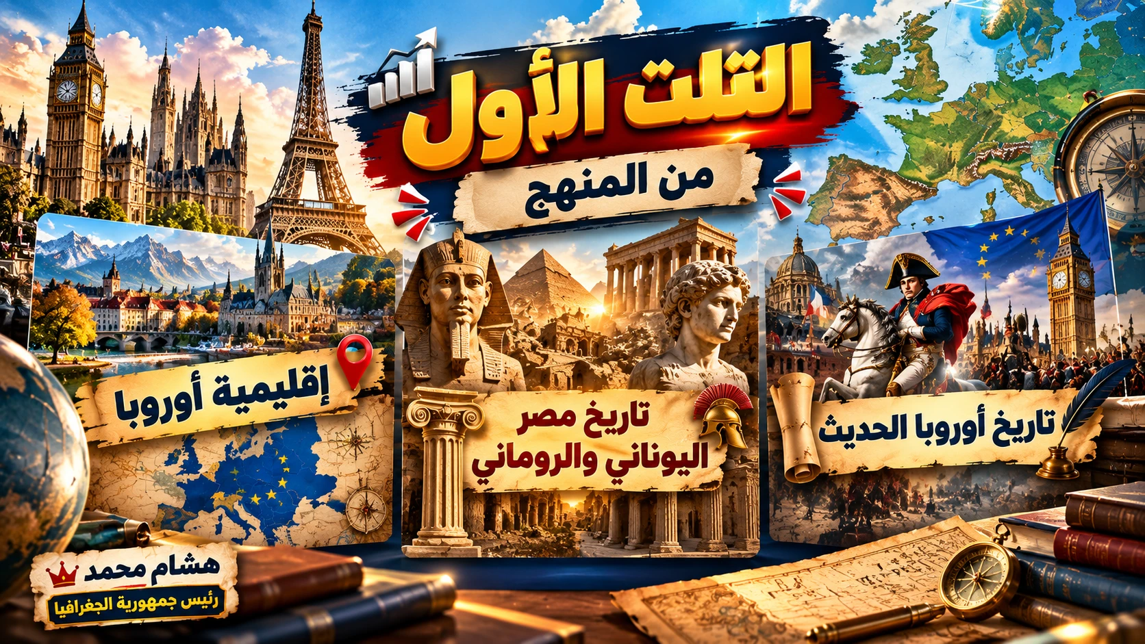 كورس إقليمية اوروبا وتاريخ يوناني روماني وتاريخ اوروبا الحديث ( التلت الاول )