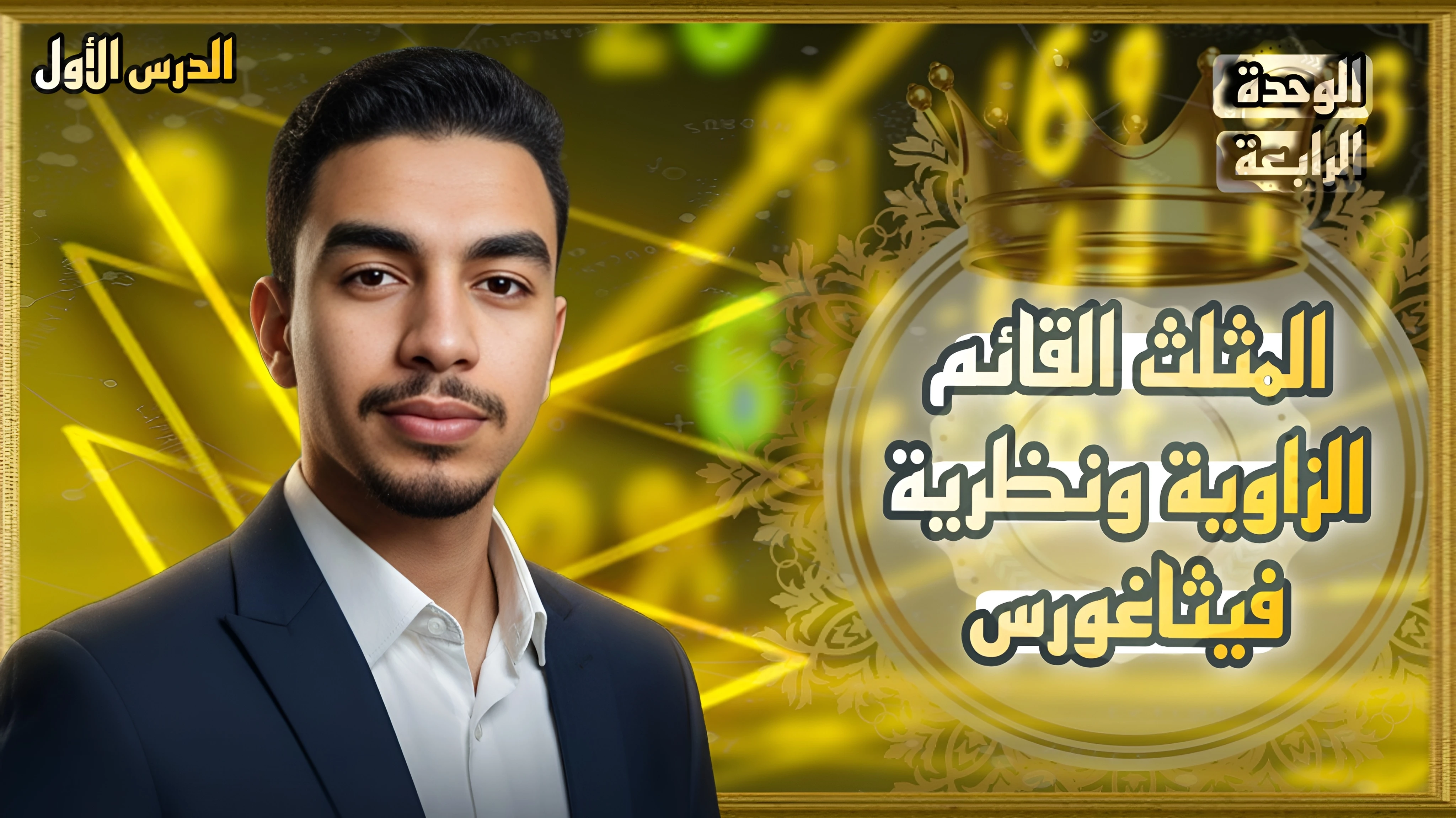 رياضيات الوحدة الرابعة  الصف العاشر الترم الثاني