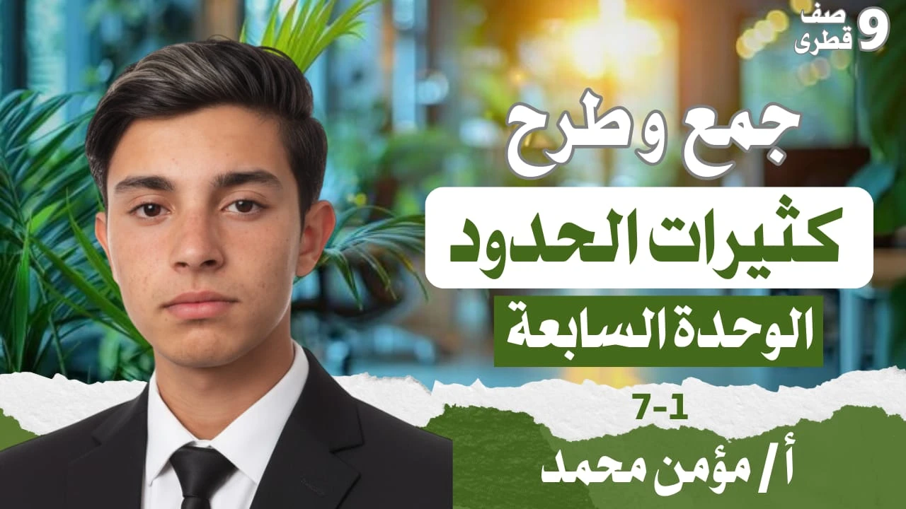 رياضيات الصف التاسع الوحده السابعه الترم الثاني