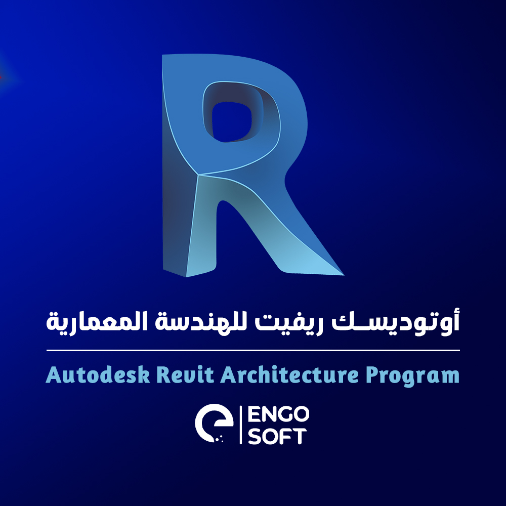 نمذجة معلومات البناء بإستخدام الريفيت