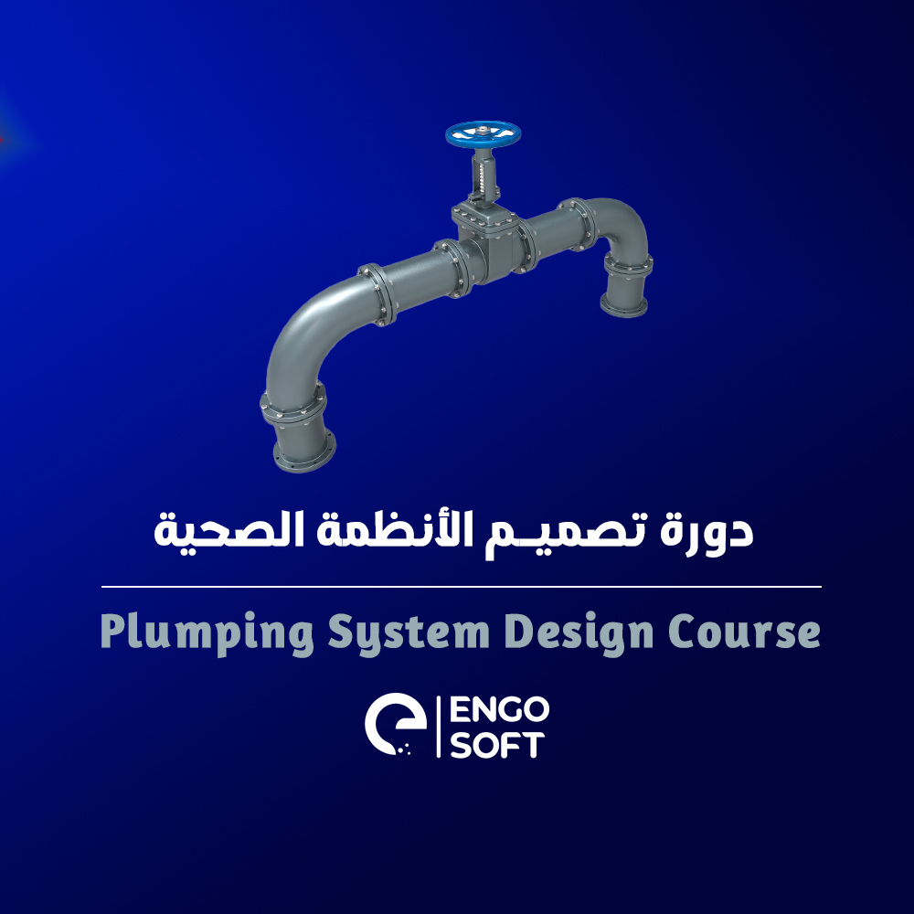 تصميم انظمة الصرف وتغذية المياه