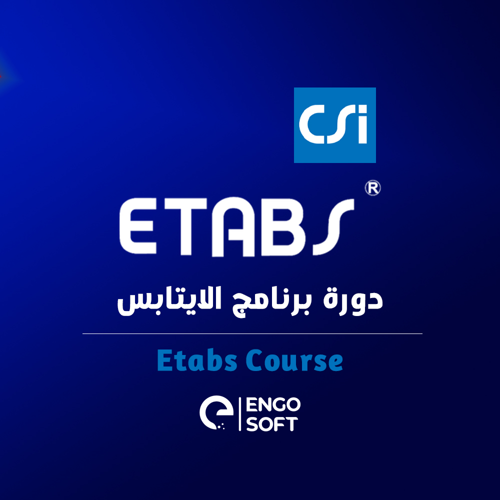 التدريب على التصميم الإنشائى بإستخدام برامج النمذجة