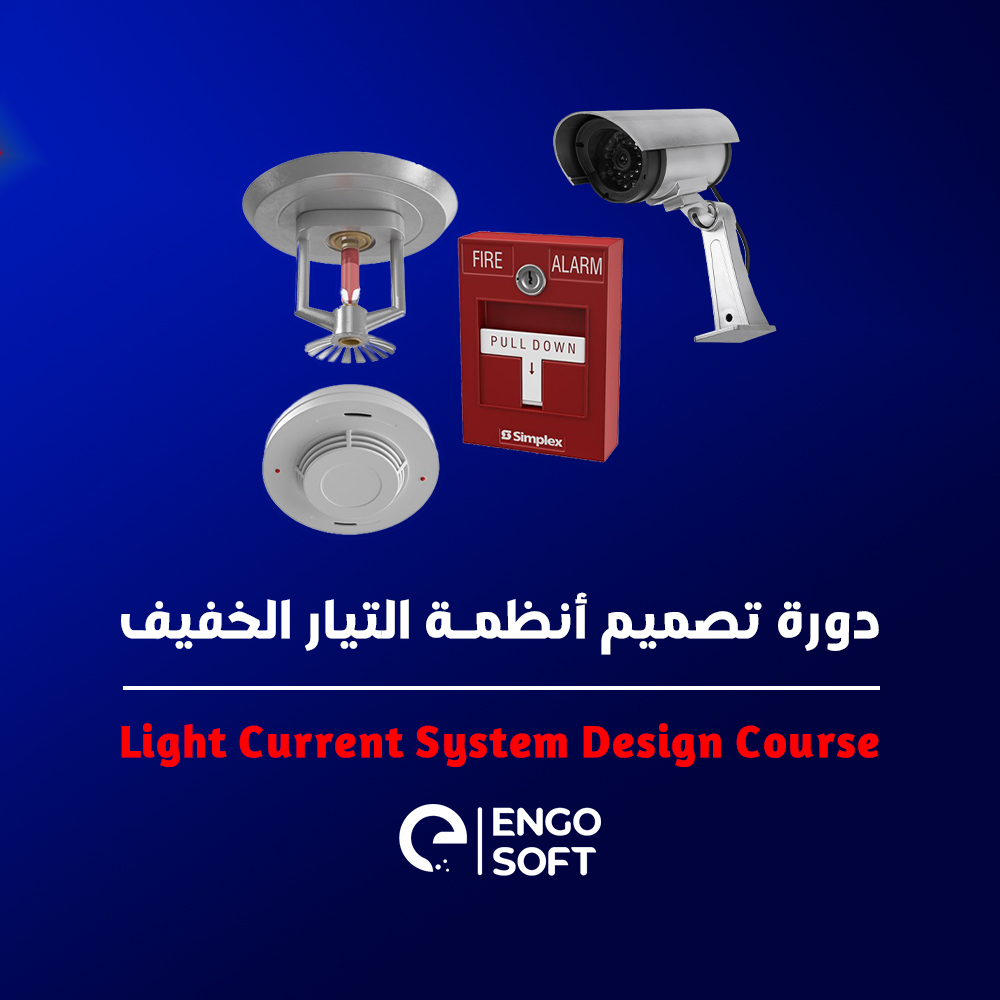 دورة تصميم انظمة التيار المنخفض