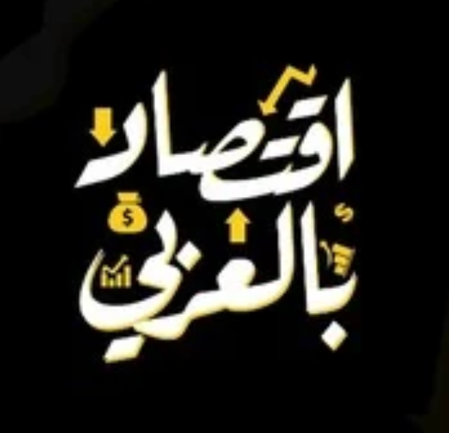 الاقتصاد بالعربي - Grade 3 - Mainstream