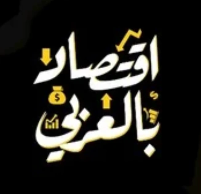 الاقتصاد بالعربي - Grade 3 - Mainstream